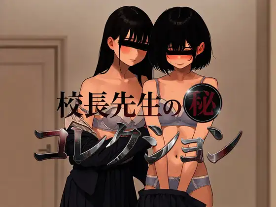 校長の秘密のコレクション ジャケット画像