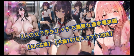 3人の女子学生エッチで濃厚な通学電車編