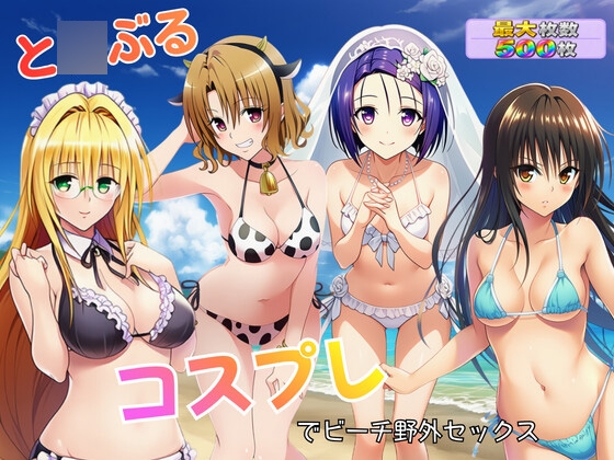 と〇ぶる コスプレでビーチ野外セックス