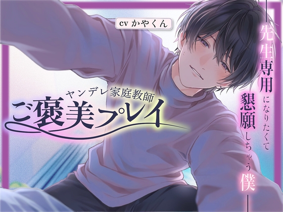 ヤンデレ家庭教師の先生からのご褒美プレイ♡「ぐちゃぐちゃになれよ」と言われて我慢できなくなっちゃった僕【イケメン家庭教師先生×ウケ好きドMな僕】