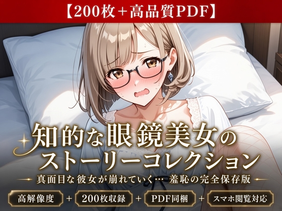 【200枚+PDF】「……真面目なところ、見て欲しかったのかな……っ?」 ── 知的な眼鏡美女の段階的ストーリー露出・完全保存版200枚パック
