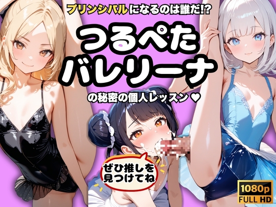 【フルHD動画200本】プリンシパルになるのは誰だ！?つるぺたバレリーナの秘密の個人レッスン