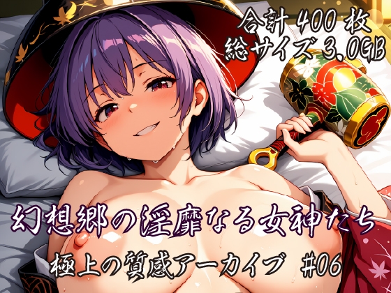 [東方AI/CG集] 幻想郷の淫靡なる女神たち:極上の質感アーカイブ #06
