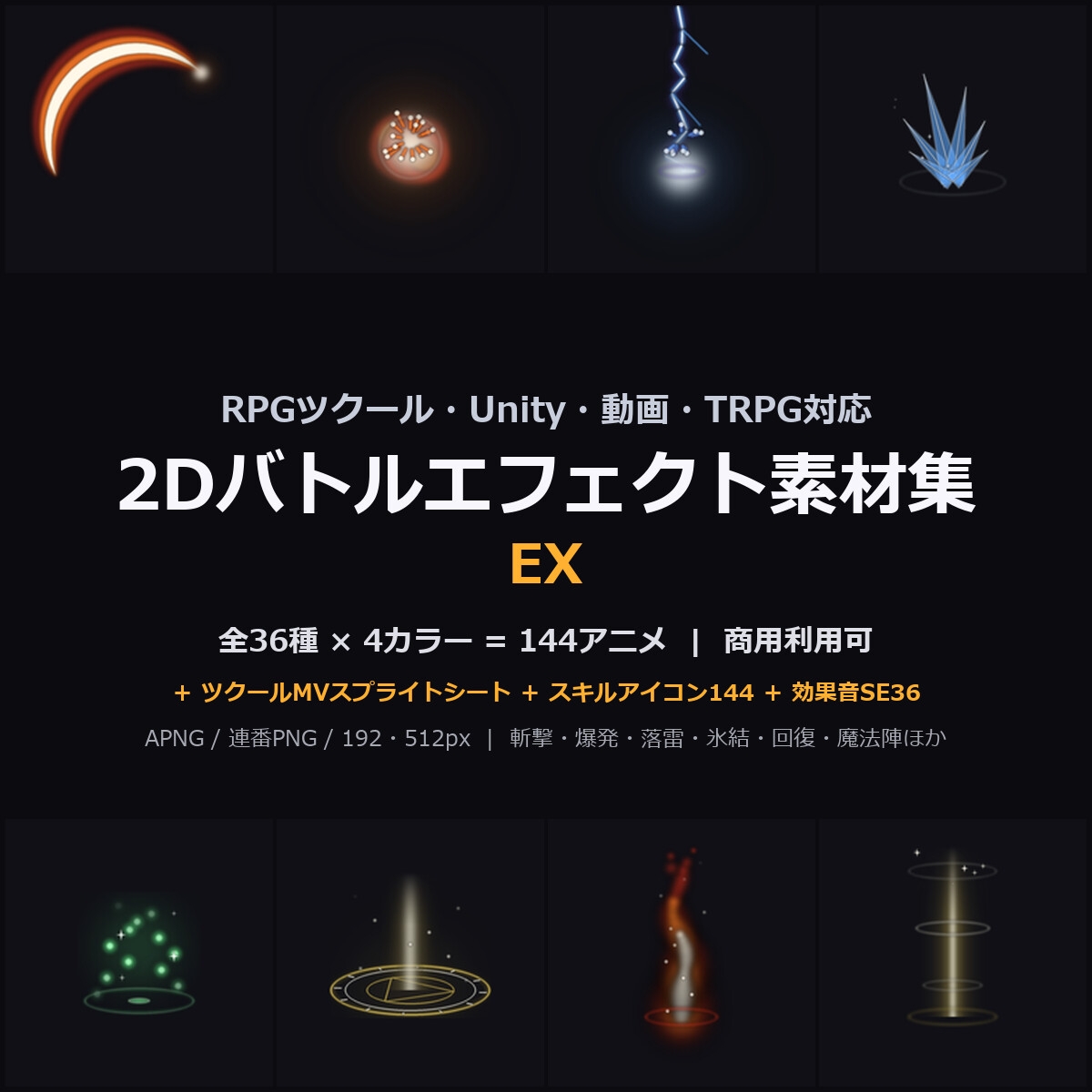 2Dバトルエフェクト素材集EX|RPGツクール対応 全144アニメ+効果音36+スキルアイコン144