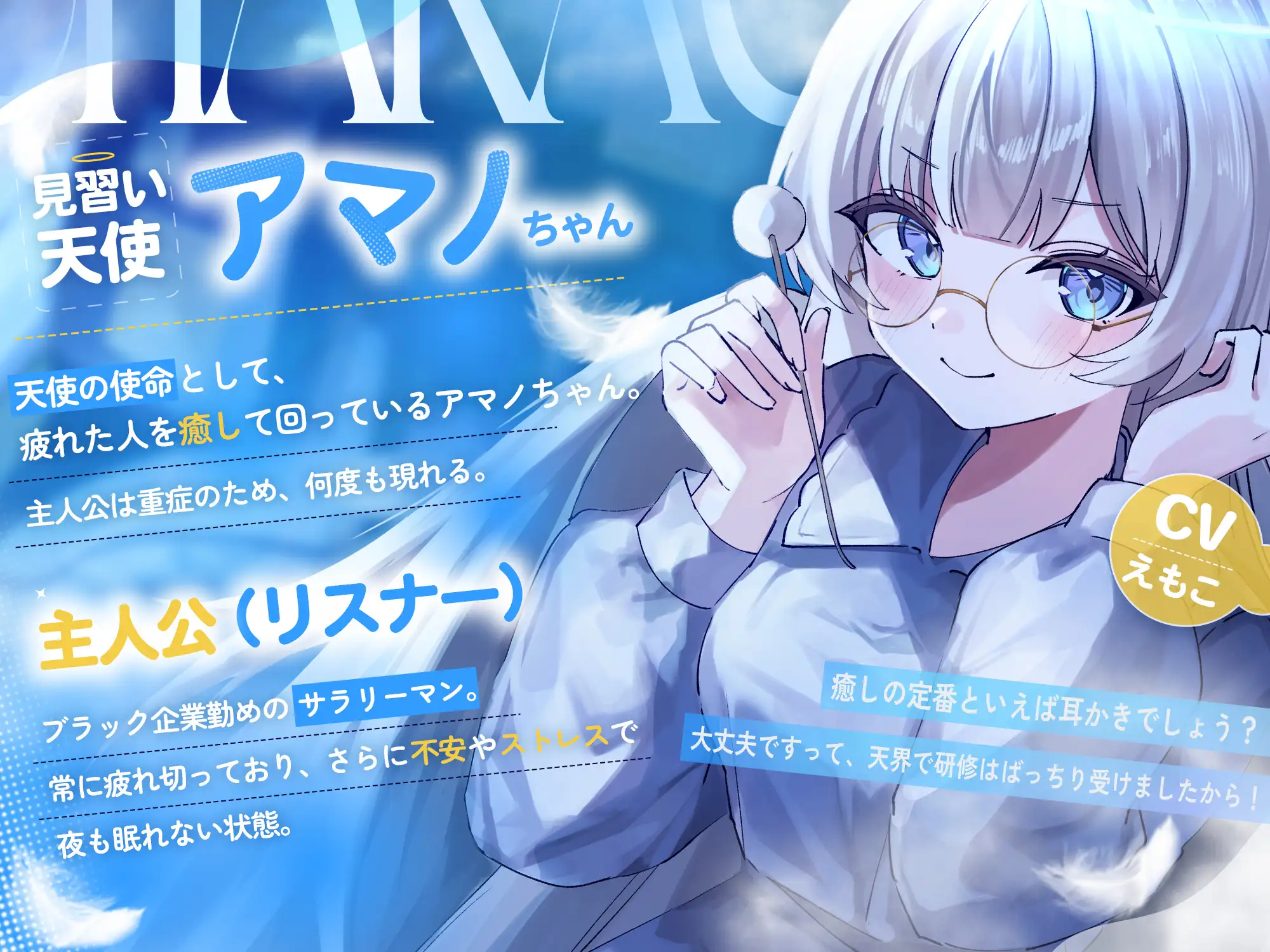 アマノちゃんは癒したい！！『天使見習いアマノちゃんは、あなたの疲れを見過ごせない！』 サンプル画像 2