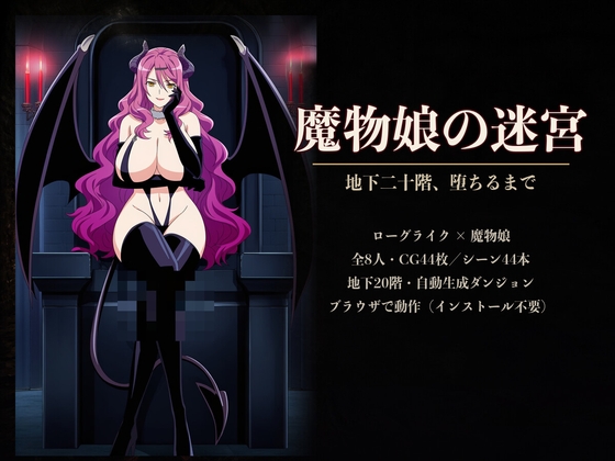 【AI生成】魔物娘の迷宮〜地下二十階、堕ちるまで〜