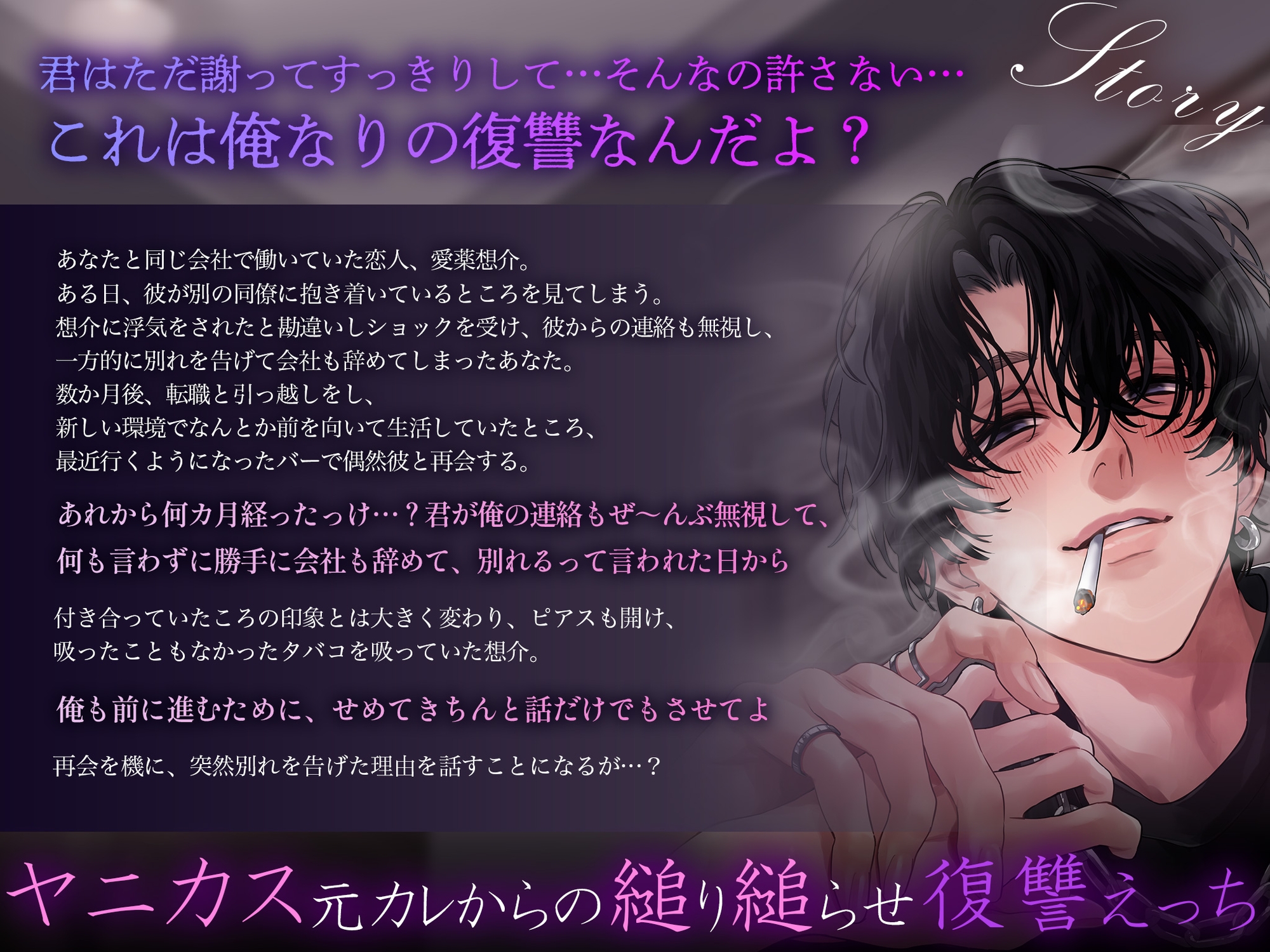 【副流煙大量吸い込み酸欠えっち♡×煙依存で思考力低下♡】振った元彼がヤニカス激重男になって復讐しにきた「いーっぱい俺の煙、食べさせてあげるね?」 [偏愛カタルシス] | DLsiteがるまに 1