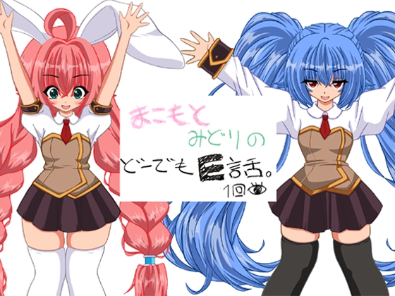まこもとみどりのどうでもE話 の表紙