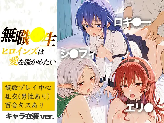 無職●生ヒロインズは愛を確かめたい ジャケット画像