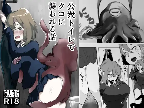 公衆トイレでタコに襲われる話 ジャケット画像