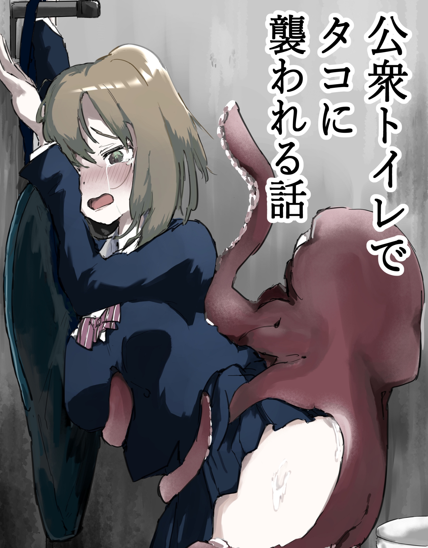 公衆トイレでタコに襲われる話