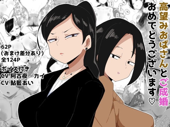 高望みおばさんとご成婚おめでとうございます! ボイス付き