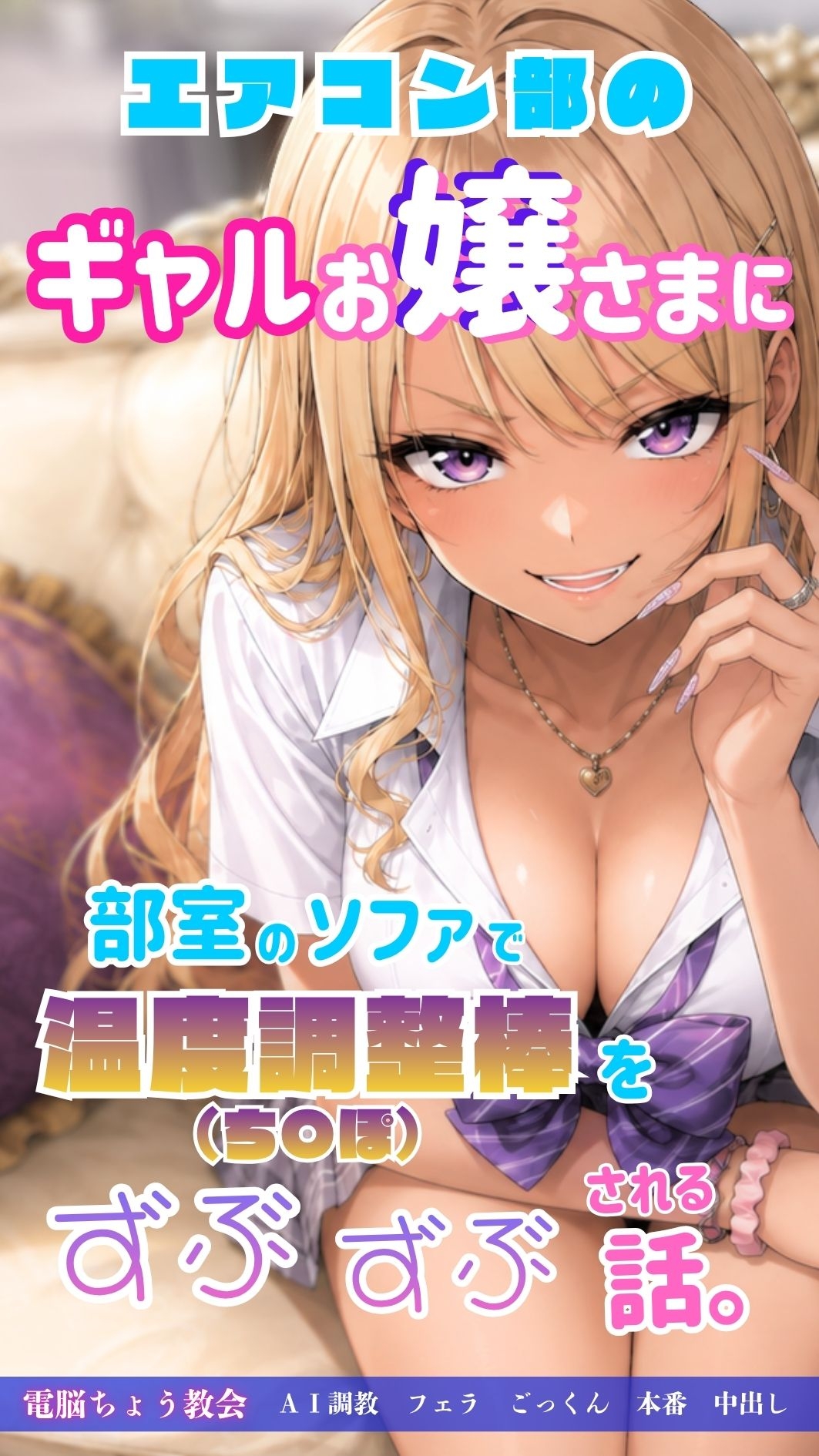 エアコン部のギャルお嬢さまに部室のソファで温度調整棒(ち〇ぽ)をずぶずぶされる話。