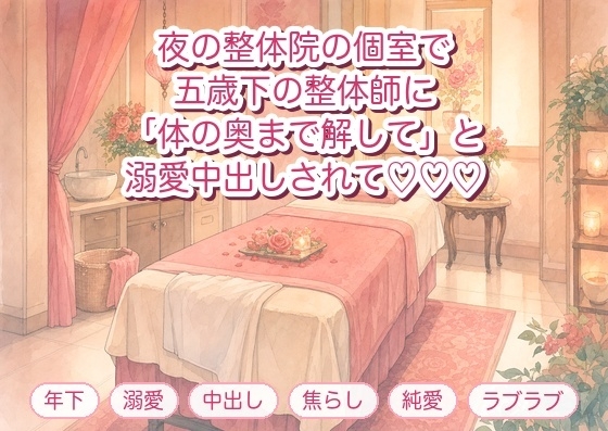 通っている整体院の施術中、五歳下の整体師に「凝りより先輩の反応をほぐしたい」と個室のベッドで押し倒され溺愛中出しされる年上会員の話♡♡♡
