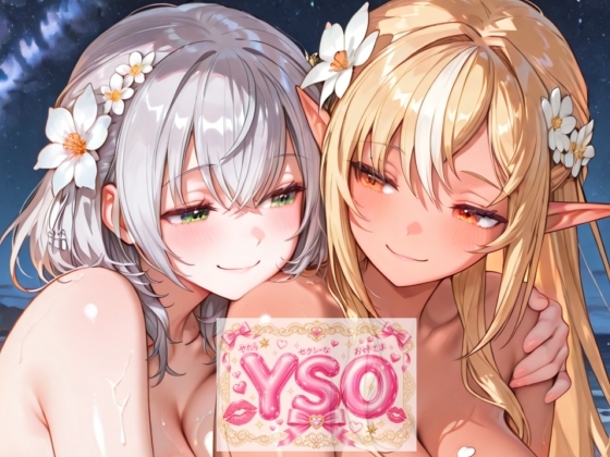YSO4(やたらセクシーなお姉さま4)