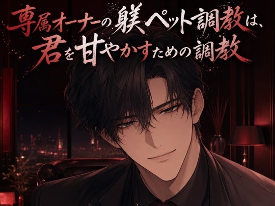 専属オーナーの躾ペット調教は、君を甘やかすための調教♡〜低い声で命令されて、焦らされて甘イキさせられる夜〜【ドS/調教/バイノーラル】-0画像
