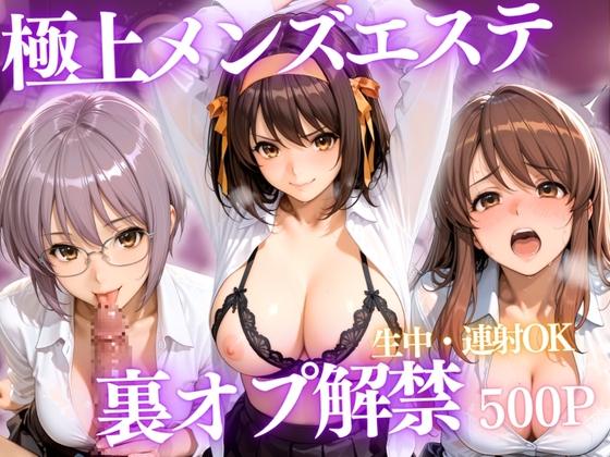極上メンズエステ 〜禁断の裏オプで快楽堕ちする人気セラピストたち〜Vol.2