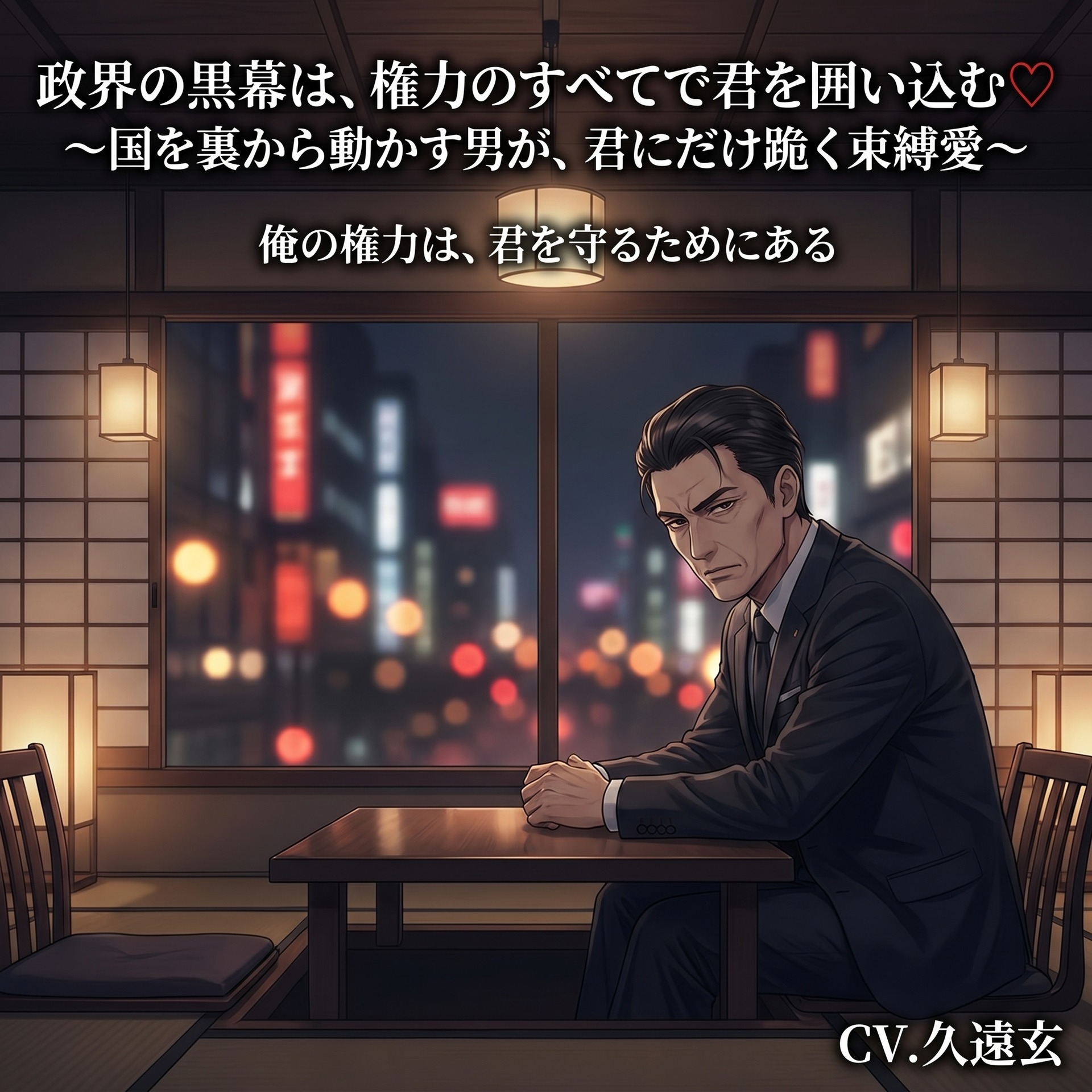 政界の黒幕は、権力のすべてで君を囲い込む♡〜国を裏から動かす男が、君にだけ跪く束縛愛〜【裏社会/黒幕/束縛/バイノーラル】 サンプル1