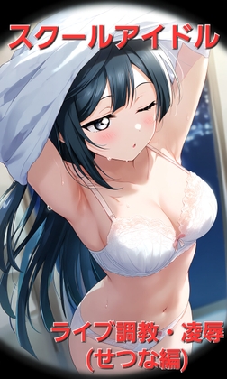 スクールアイドルライブ調教・凌辱(せ○な編)
