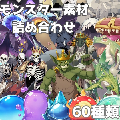 【商用可】RPG序盤モンスターグラフィック素材集 60枚PNG