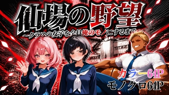 仙場の野望～クラスの女子を全員俺のモノにするまで～