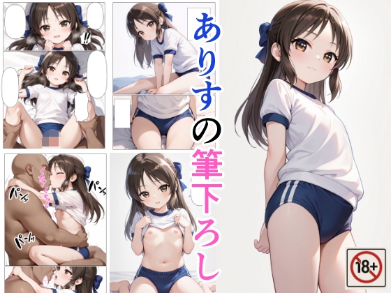 ありすの筆下ろし