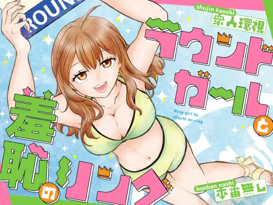 ラウンドガールと羞恥のリング ジャケット画像