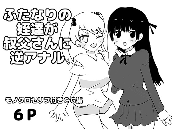 ふたなりの姪達が叔父さんに逆アナル の表紙