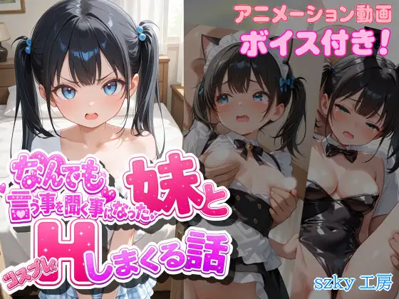 なんでも言う事を聞く事になった妹とコスプレHしまくる話 ジャケット画像