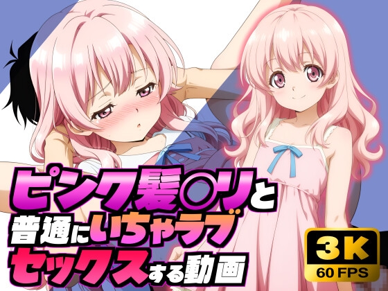 ピンク髪〇リと普通にいちゃラブセックスする動画