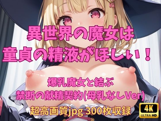 異世界の魔女は童貞の精液がほしい！ 〜爆乳・母乳なしバージョン〜