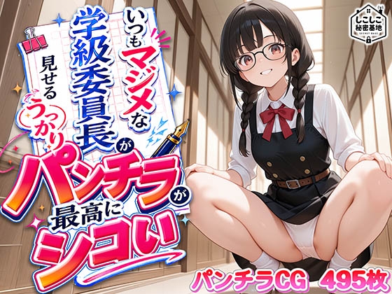 いつもマジメな学級委員長が見せるうっかりパンチラが最高にシコい
