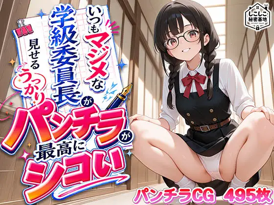 いつもマジメな学級委員長が見せるうっかりパンチラが最高にシコい ジャケット画像