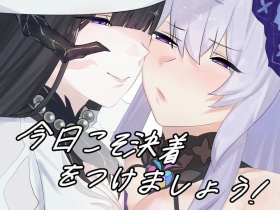 今日こそ決着をつけましょう！