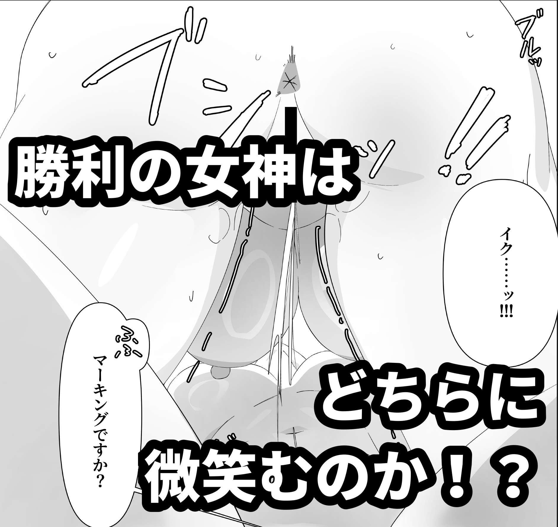 今日こそ決着をつけましょう！