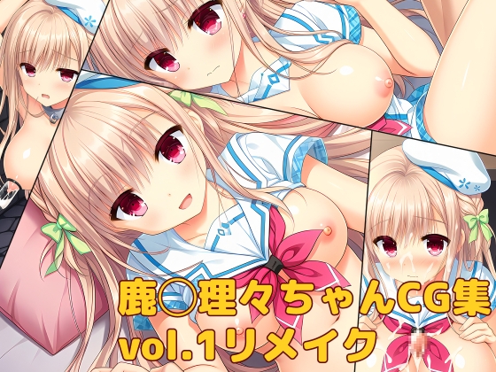 鹿◯理々ちゃんCG集vol.1リメイク