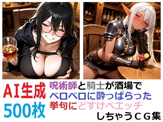 呪術師と騎士が酒場でベロベロに酔っぱらった挙句にどすけべエッチしちゃうCG集
