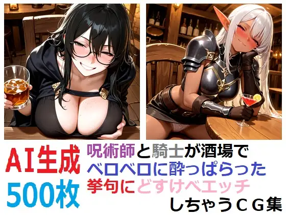 呪術師と騎士が酒場でベロベロに酔っぱらった挙句にどすけべエッチしちゃうCG集 ジャケット画像