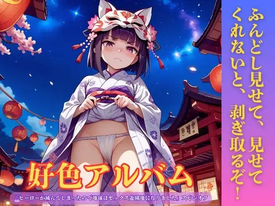 好色アルバム ふんどし見せて、見せてくれないと、剥ぎ取るぞ！ ジャケット画像