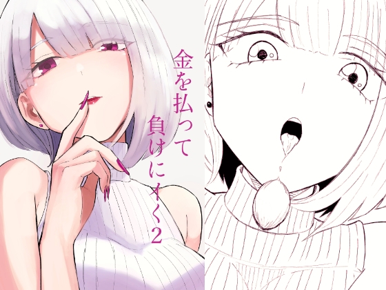 金を払って負けにイく2