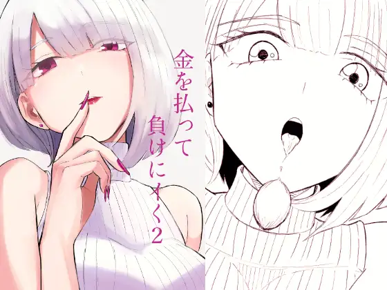 金を払って負けにイく2 ジャケット画像