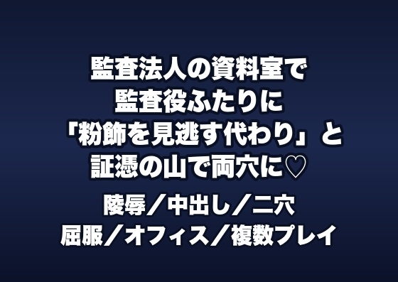 監査法人の資料室で監査役ら2人に「粉飾決算を見逃す代わり」と証憑の山に押しつけられ両穴に中出しされる会計士補の話♡♡♡