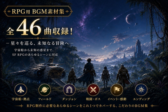 【46曲収録】ゲーム用BGM素材集 Vol.4 | 宇宙を巡るSFファンタジーの世界