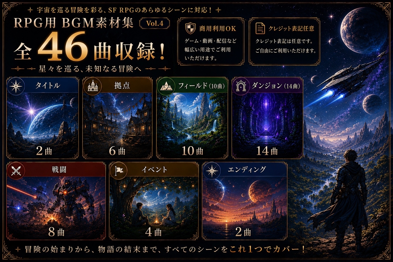 【46曲収録】ゲーム用BGM素材集 Vol.4 | 宇宙を巡るSFファンタジーの世界