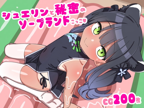 シュエリンと秘密のソープランドごっこ