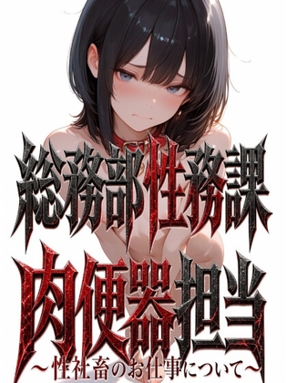 総務部政務課 肉便器担当 ～性社畜のお仕事～