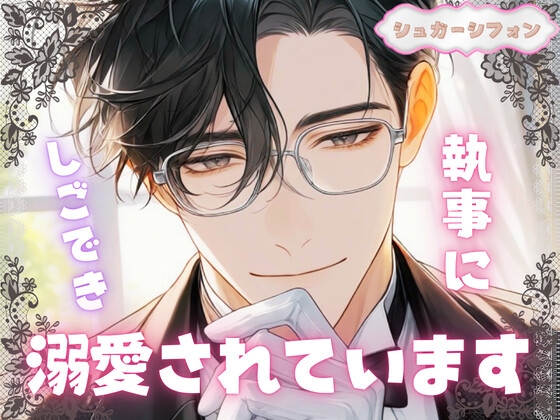 お隣さんはエリート執事
