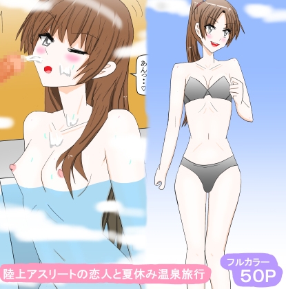 陸上アスリートの恋人と夏休み温泉旅行