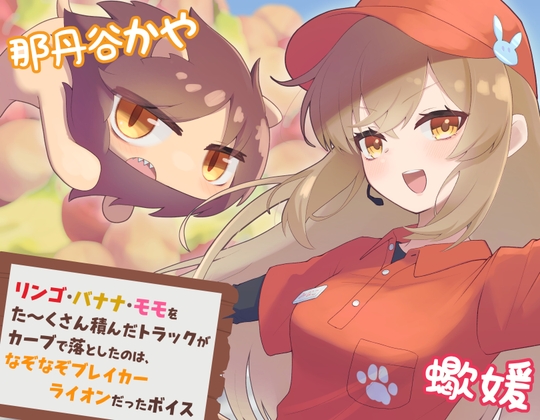 リンゴ・バナナ・モモをた～くさん積んだトラックがカーブで落としたのは、なぞなぞブレイカーライオンだったボイス