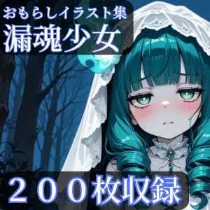 漏魂少女 ジャケット画像